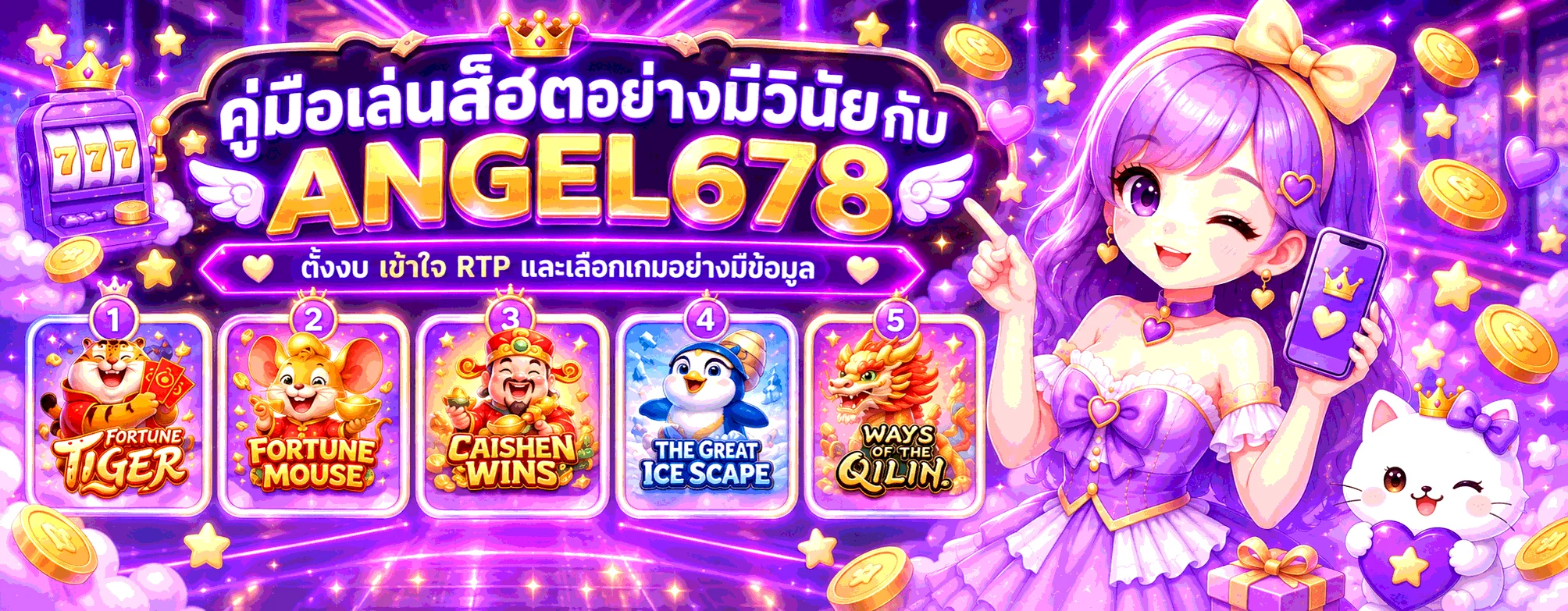ANGEL678 คู่มือเล่นสล็อต ตั้งงบ เข้าใจ RTP และเลือกเกม